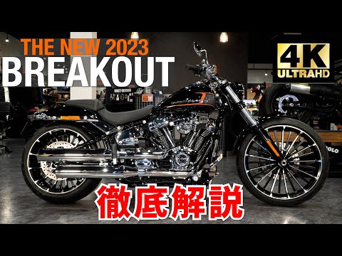 日本初上陸！ハーレーダビッドソン23年新型ブレイクアウト爆速