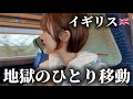 【英語全くダメな女】がイギリスの電車1人で移動したら…完全にやらかしました。