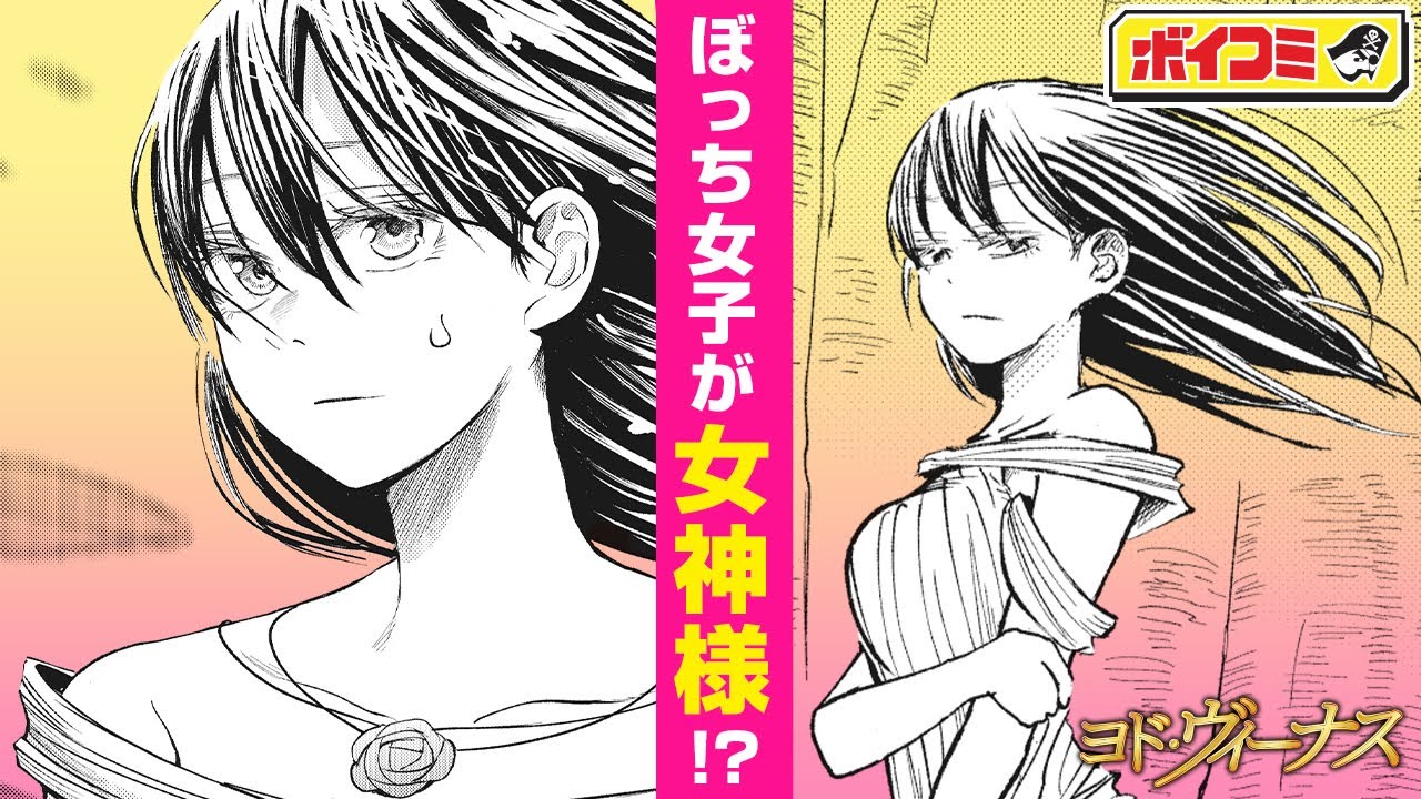 ジャンプ漫画 イケメン嫌いのぼっち女子 その正体は 異色の女神コメディ ヨド ヴィーナス 前編 ボイスコミック Yayafa