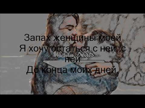 Песня запах женщины моей я хочу остаться. Запах женщины моей текст. Запах женщины моей я хочу остаться с ней. Текст про запах женщины. Запах моей женщины Timran текст.