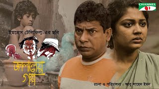 Jalaler Golpo | জালালের গল্প | Bangla Movie | Mosharraf Karim | Towkir Ahmed | Mousumi Hamid