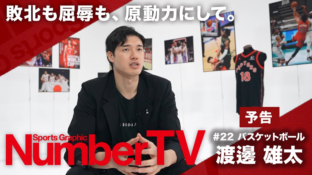 渡邊雄太がイップスを乗り越えた1本のシュート！ 「NumberTV」で語る