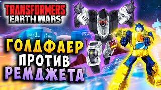 Мультсериал ГОЛДФАЕР ПРОТИВ РЭМДЖЕТА Трансформеры Войны на Земле Transformers Earth Wars 142