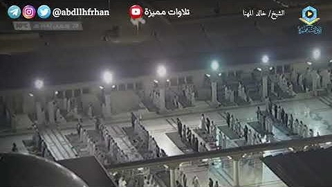 خالد المهنا    سورة المعارج كاملة     ليلة ٢٩ رمضان ١٤٤٢هـ