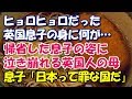 【日本食好き外国人】イギリスに帰省した息子の姿に泣き崩れる英国人の母「ヒョロヒョロだった息子の身に何が…」【エリカ】