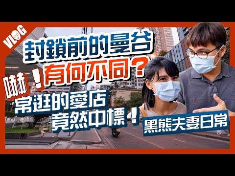 在曼谷生活 夫妻Vlog｜曼谷宵禁前夕，疫情下生活的改變？｜黑熊V泰國