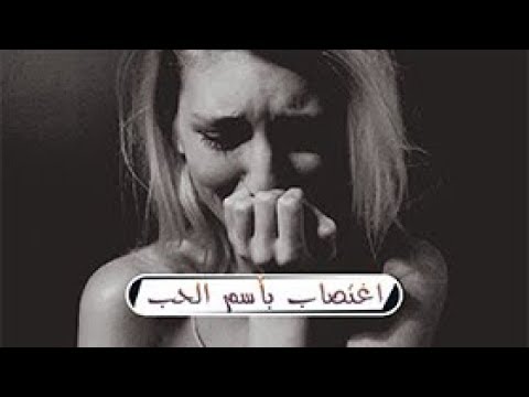 ومن الحب ما قتل قصة إغتصاب باسم الحب اغنية حزينة 