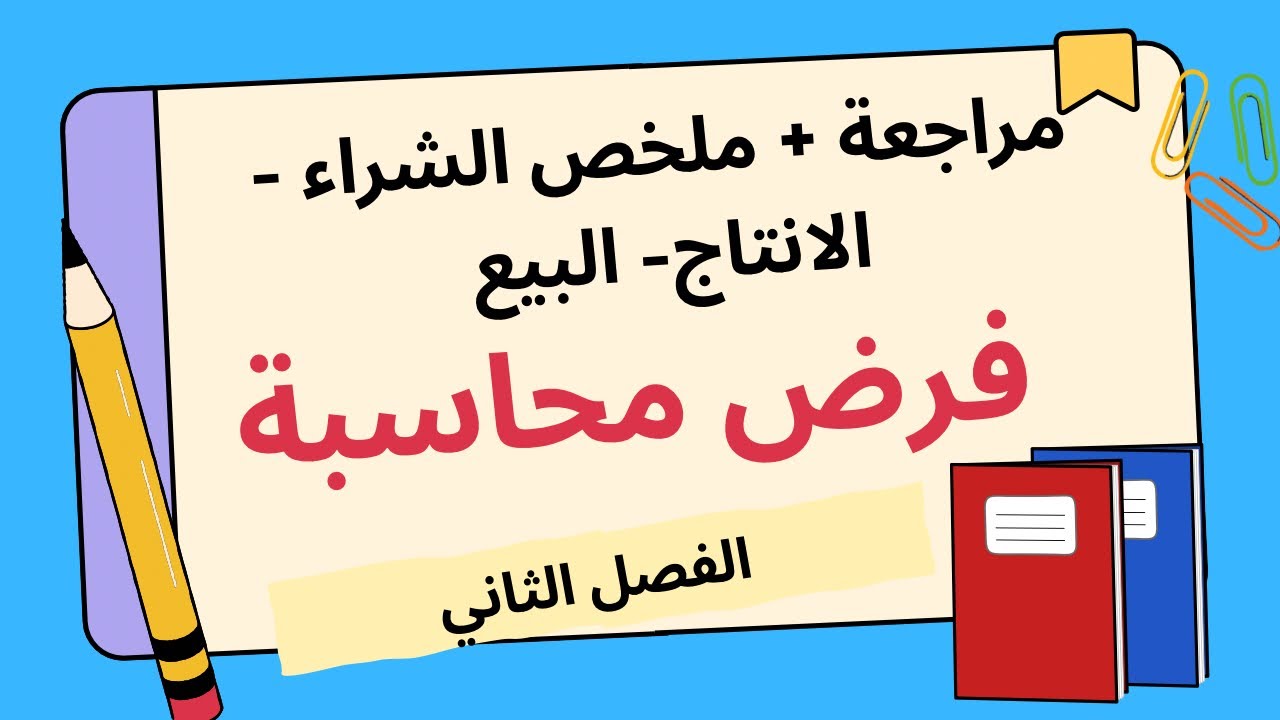 فرض  محاسبة الفصل الثاني 