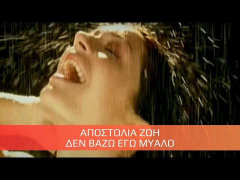 Αποστολία Ζώη - Δεν Βάζω Εγώ Μυαλό / Apostolia Zoi - Den Vazo Ego Mialo