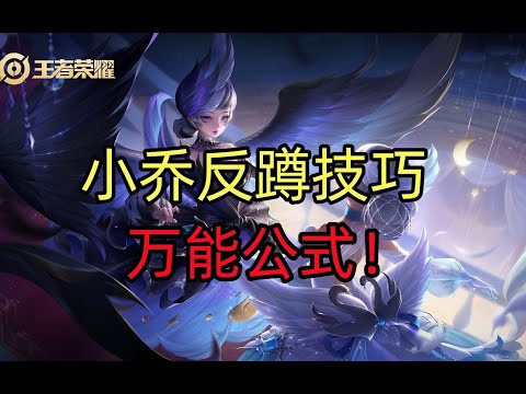 王者荣耀教学：小乔反蹲技巧，万能公式必须整！【国服教练兰琋】