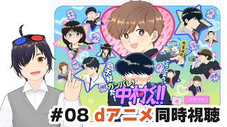 ガンバレ!中村くん!! 同時視聴
