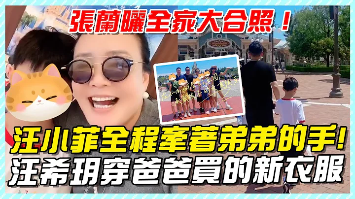 张兰晒全家大合照，游玩迪士尼汪小菲全程牵着弟弟的手，汪希玥穿爸爸买的新衣服！#汪希箖#汪小菲儿子#大S儿子#大S#汪小菲#小玥儿#汪希玥#汪希箖#大S具俊晔#djkoo#张兰#张兰直播#麻六记 - 天天要闻