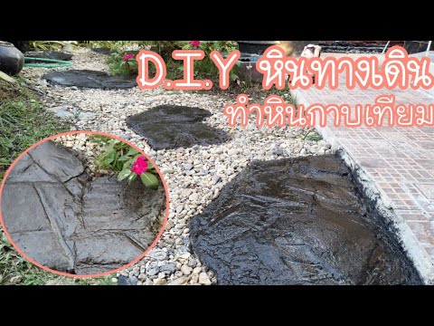 D. I. Y หินทางเดินในสวน | หินกาบเทียม งบสบายกระเป๋า!!