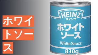 ホワイトソースのおすすめ人気ランキング10選