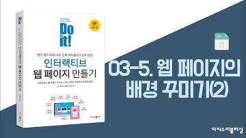 03-5. 웹 페이지의 배경 꾸미기(2) | Do it! 인터랙티브 웹 페이지 만들기
