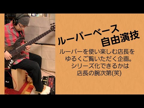 ルーパーベース自由演技、曲名はまだない。【ひらた店長】