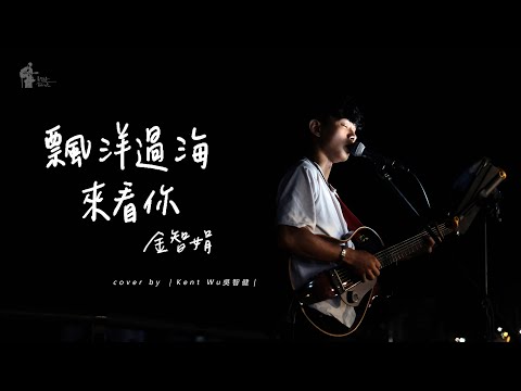 Kent Wu 吳智健 Cover 【金智娟 - 飄洋過海來看你】街頭翻唱