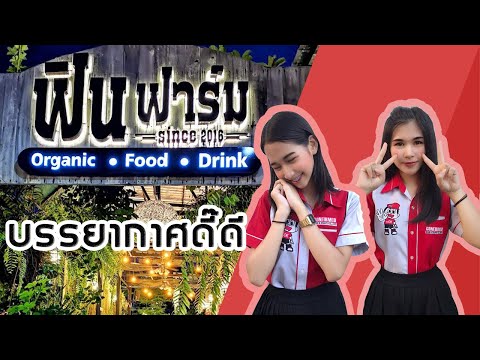 ชิม ช้อป ใช้ เชียงใหม่ - ร้านอาหารฟินฟาร์ม