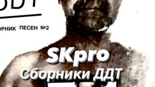 SKpro Сборники ДДТ