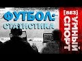 "[Без]УМНЫЙ спорт". Статистика в футболе