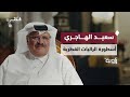 البطل القطري سعيد الهاجري من عشق الصحراء إلى أسطورة الراليات زاوية