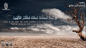 سورة الواقعة كاملة تلاوة تريح القلب❤ والعقل | قرآن بصوت جميل القارئ حسام  الدين عبادي Surah Waqiah