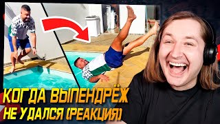 картинка: ПХАХА - Когда Выпендрёж Не Удался (РЕАКЦИЯ) | ТипоТоп