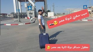 سبب سفري الى مصر ?? معقول اروح لدولة ثانية بعد مصر ?? ???