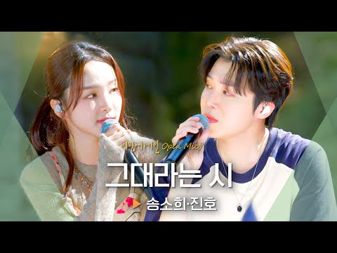 장르를 뛰어넘는 애절한 하모니✨ 송소희(Song Sohee)·진호(JINHO)의 '그대라는 시'♬ ｜비긴어게인 오픈마이크