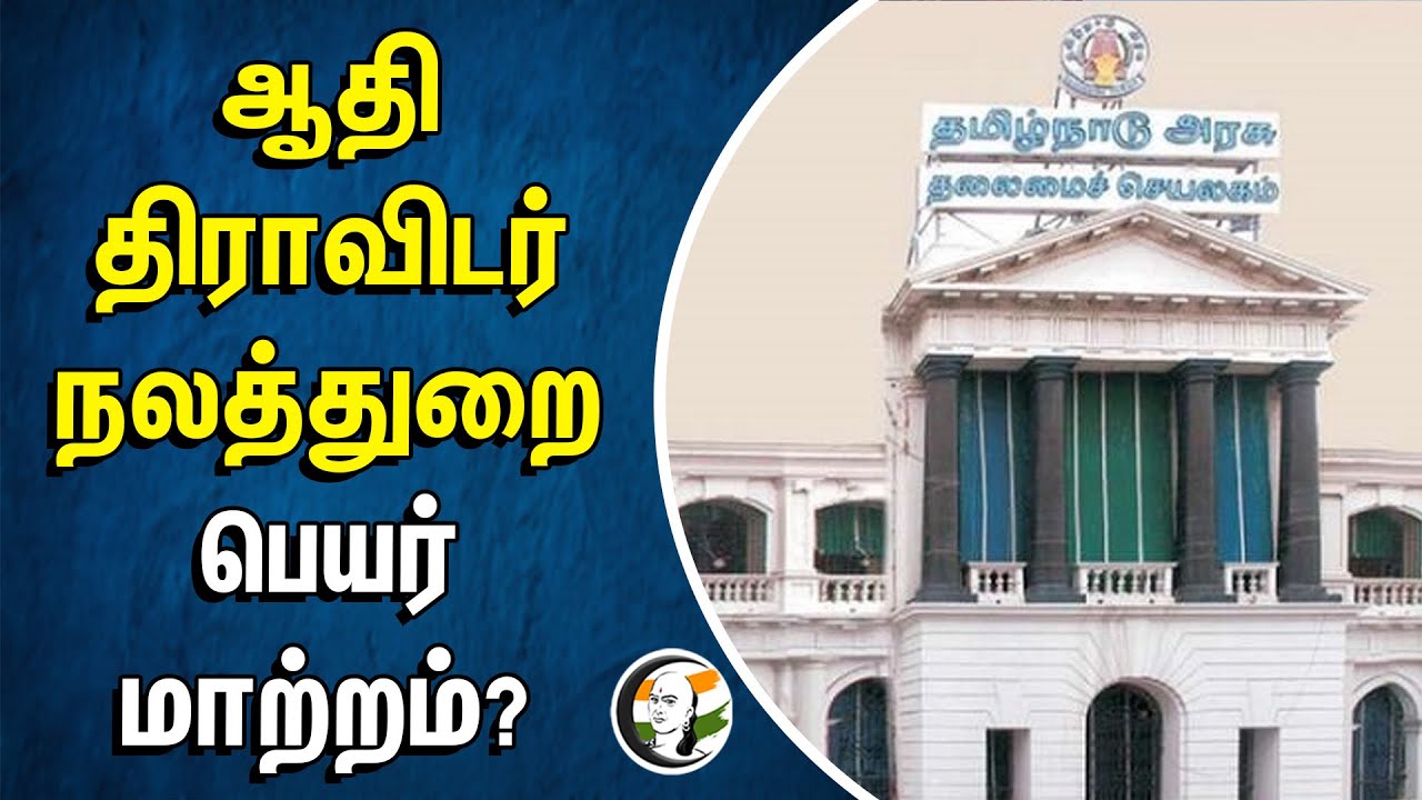 ஆதி திராவிடர் நலத்துறை.. பெயர் மாற்றம்?| TN Government | Department of Adi Dravidar & Tribal Welfare