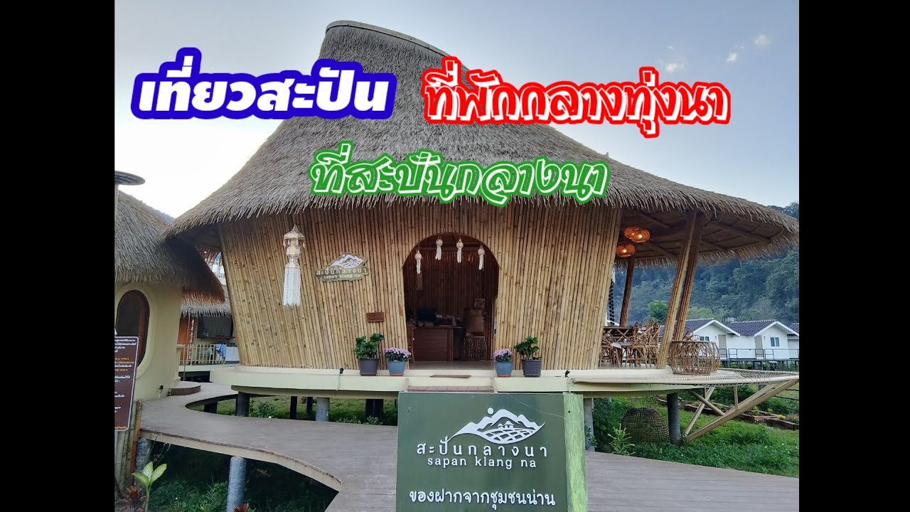 เที่ยวสะปันเมืองน่าเที่ยวบรรยากาศดี