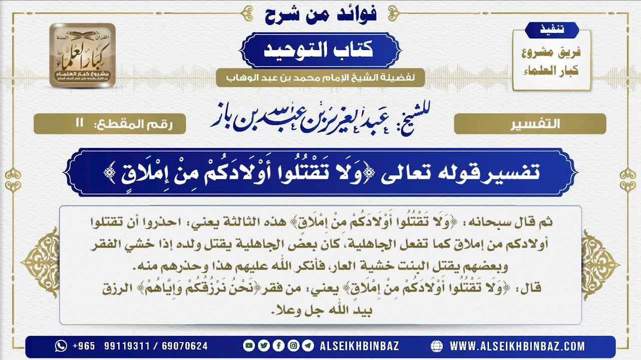 11 -    تفسير قوله تعالى {وَلَا تَقْتُلُوا أَوْلَادَكُمْ مِنْ إِمْلَاقٍ } فوائد من شرح كتاب التوحيد