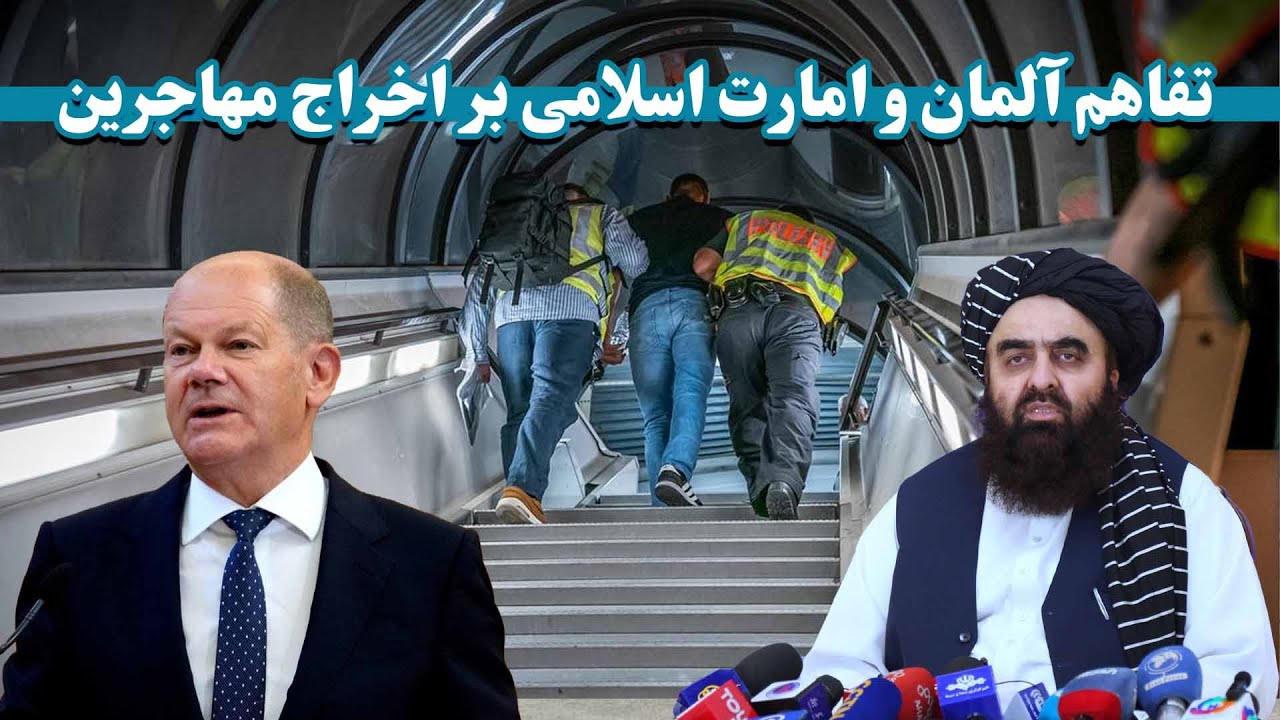 تفاهم حکومت آلمان و افغانستان براخراج مهاجرین  | German-Afghan agreement to expel refugees
