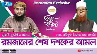 রমজানের শেষ দশকের আমল | প্রশ্ন করুন | Ramadan Exclusive Proshno Korun | Rtv Islamic Show