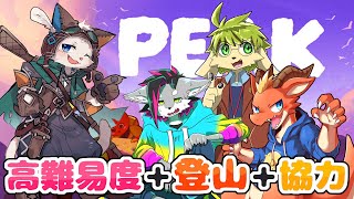 【PEAK】過酷すぎる登山リベンジ～登頂を目指して～【ケモノVtuber】