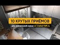 10 крутых приёмов для маленькой кухни от сотрудника mebel 169.ru