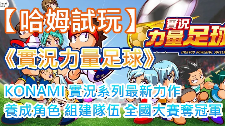 【哈姆手游試玩】《實況力量足球》日本國民運動 KONAMI 實況系列最新力作 | 養成角色 組建隊伍 征戰全國大賽 奪得冠軍 | 劇情豐富 玩法多樣的培育模式 | 精心設計的球隊管理 球員培養系統 - 天天要聞