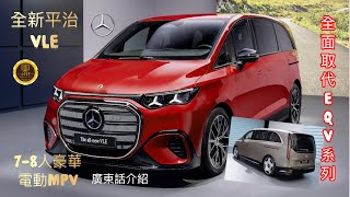 #ev 全新平治VLE 系列(廣東話翻譯介紹)Mercedes-Benz VLE Electric MPV 全面取代EQV系列 內部配置全面升級|續航力達700公里|#vle #eqv #benz