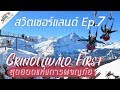 เที่ยว Grindelwald First สุดยอดแห่งการผจญภัย | Switzerland สวิตเซอร์แลนด์ Ep7 | JP on the Go Ep7