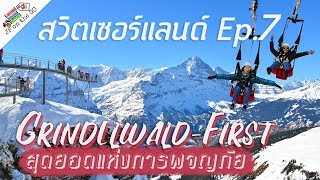 เที่ยว Grindelwald First สุดยอดแห่งการผจญภัย | Switzerland สวิตเซอร์แลนด์ Ep7 | JP on the Go Ep7