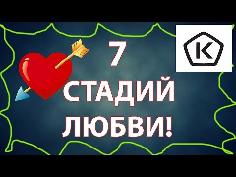 7 Стадий любви/ 7 levels of love