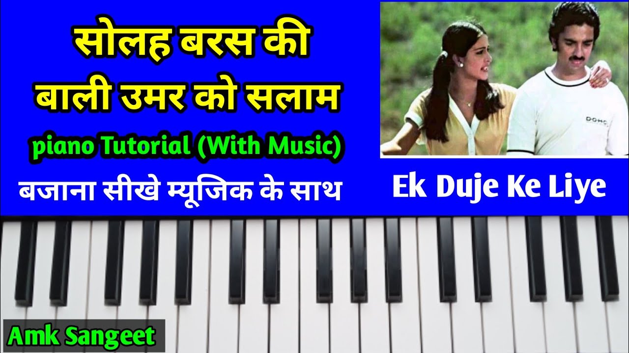 Solah Baras Ki Bali Umar Ko Salam | Piano Tutorial With Music | सोलह बरस की बाली उमर को सलाम केसीओ