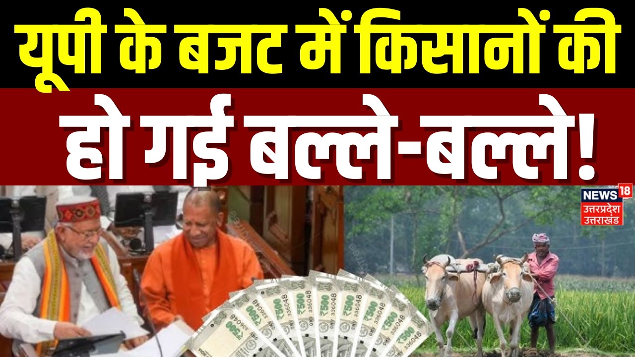 UP Budget 2026: यूपी के बजट में किसानों की बल्ले-बल्ले, CM Yogi का बड़ा ऐलान! | UP Kisan | Top News