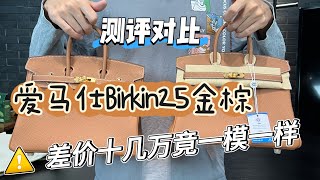 爱马仕Birkin25金棕你买对了吗？｜这期视频真的好贵 ｜🖤刘川枫