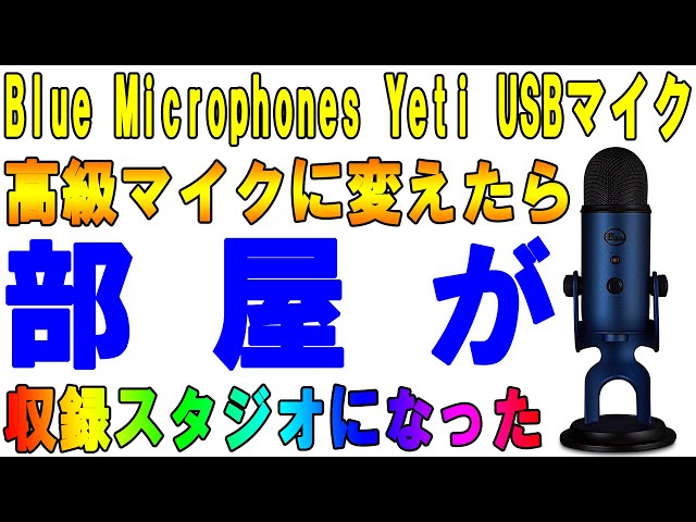 Blue YETI　配信などにいかがでしょうか。 Amazon.co.jp: Logicool G Blue Yeti ゲーミングマイク BM400BK