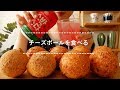 【咀嚼音】チーズボールを食べる【Eating Sounds】
