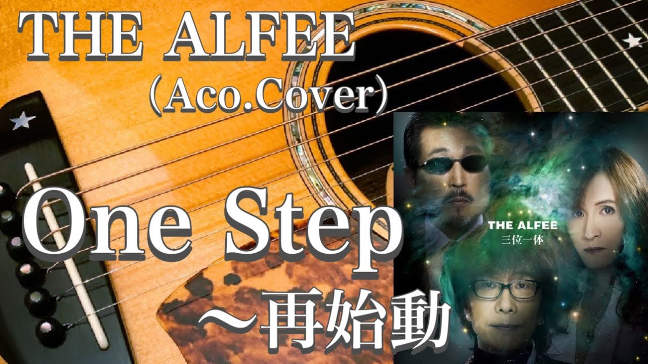 THE ALFEE／One Step〜再始動（アコギ） - YouTube
