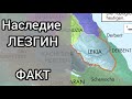 История лезгинского государства ЛАКЗ