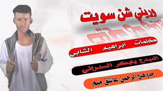 جديد ٢٠٢٢الفنان المبدع بابكر السدراني @ وريني شن سويت//لاتنسى الاشتراك في القناة