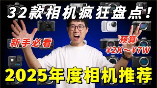 2025年度相机推荐：32款超棒相机疯狂盘点，给新手的相机选购指南！by 极地手记